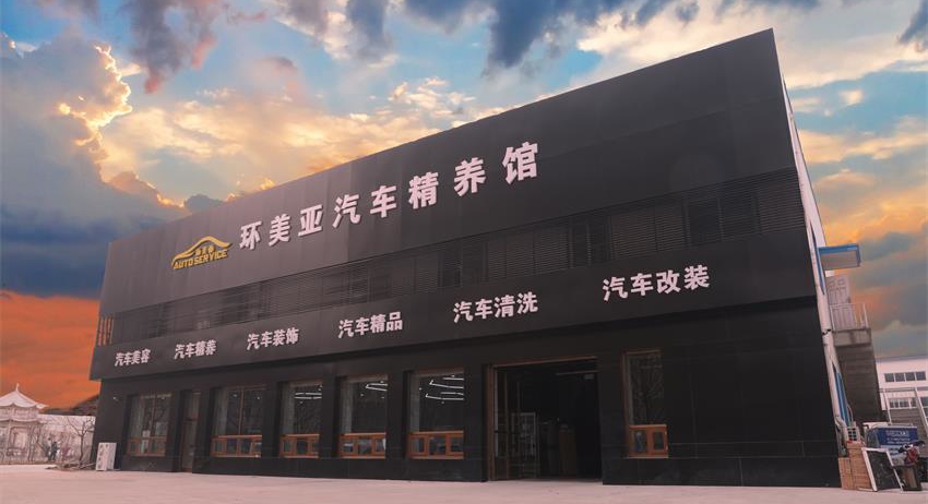 環(huán)美亞汽車精養(yǎng) 環(huán)美亞汽車精養(yǎng)